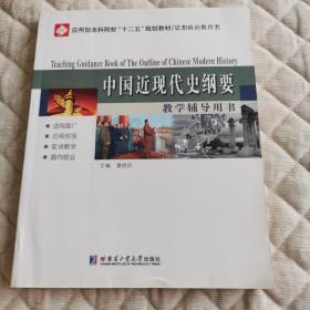 中国近现代史纲要教学辅导用书