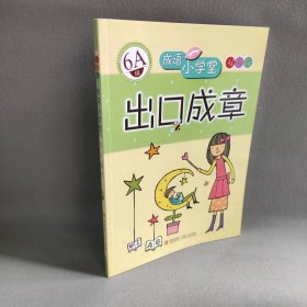 成语小学堂•出口成章(6A级)/成语小学堂