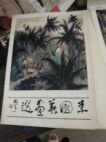 李国华画选（活页12幅）