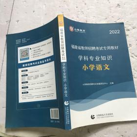 山香2019福建省教师招聘考试专用教材 学科专业知识 小学语文