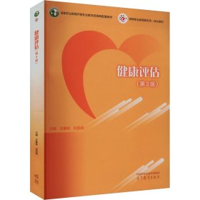 健康評(píng)估（第3版）