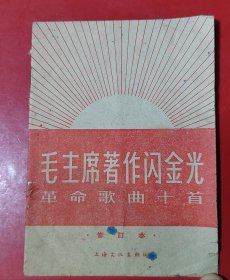 毛主席著作闪金光（革命歌曲十首）