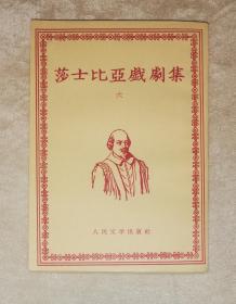 莎士比亚戏剧集（六）人民文学出版社（1962年老版本）