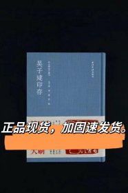 原版 吴子建印存 秋水斋金石丛刊 16开精装 西泠印社