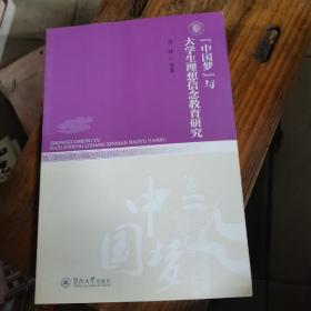 “中国梦”与大学生理想信念教育研究