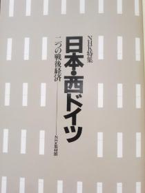 日本・西ドイツ   二つの戦後経済（NHK特集）