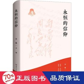 永恒的信仰（梦想烛照现实，信念点燃理想，做雷锋精神的忠实传承者和社会主义核心价值观的模范践行者，以实际行动弘扬雷锋精神）