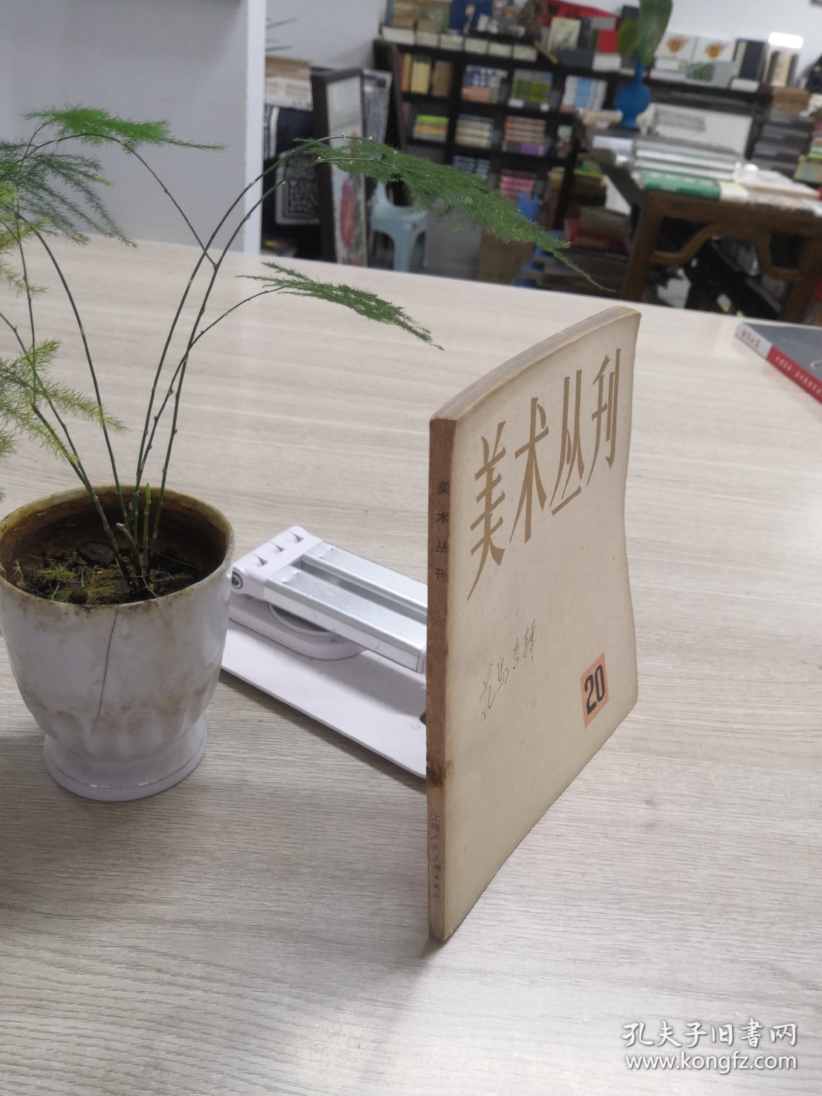 美术丛刊20