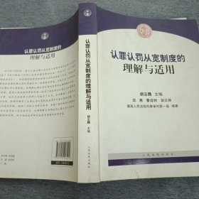 认罪认罚从宽制度的理解与适用