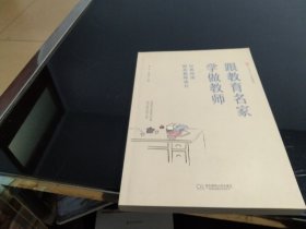 跟教育名家学做教师：经典阅读照亮教师成长 大夏书系