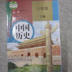 新版初中历史课本八年级下册 中国历史 人教版