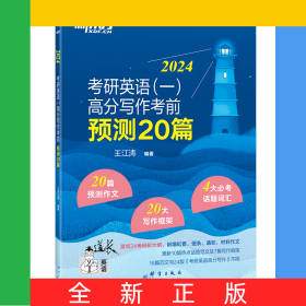 (24)考研英語(yǔ)(一)高分寫(xiě)作考前預(yù)測(cè)20篇