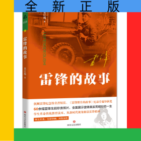 雷鋒的故事