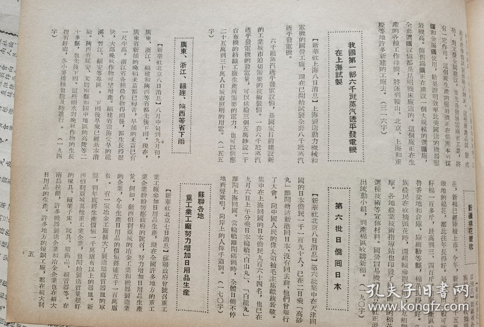 《新华社地方新闻广播稿》【祖国建设通讯：成都在变化中；我国第一部六千瓦蒸汽透平发电机在上海试制；第六批日侨回日本；苏联出版《毛泽东选集》俄文版第三卷】