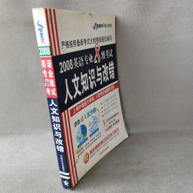 星火英语：2008英语专业8级考试人文知识与改错