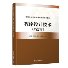 程序设计技术(C语言)尚展垒等 