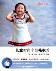 儿童时尚个性毛衣秀（自然陈旧，书脊处有标签，介意者慎拍）