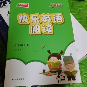 快乐英语阅读译林版六年级上册