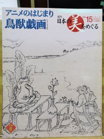 日本美的周边 15 鸟兽戏画