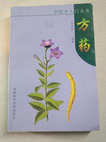 方药--中医学入门丛书