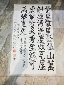 原四川省委书记 周恩来总理秘书一杨超 书法精品 （游瓦屋山题诗）