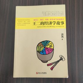 王二的经济学故事：哈佛经济学博士用故事讲透生活中的经济学