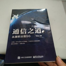 通信之道——从微积分到5G