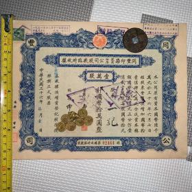 【稀见品！】【老股票，民国36年7月】同丰印染股份有限公司股款临时收据（官僚资本改造的实物史料）