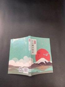 简明日汉翻译教程