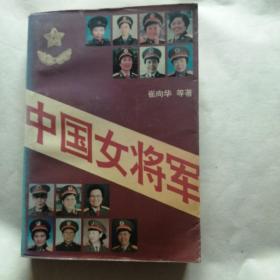 中国女将军