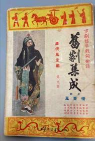 1953年初版京剧标准戏词曲谱《旧剧集成》第九集，全部借东风，封面为李鸣盛演出孔明之剧照，内容有借东风服装表，借东风分幕唱词，曲谱说明等，印量五千册！