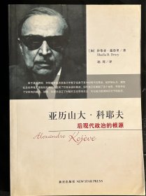 亚历山大·科耶夫:后现代政治的根源