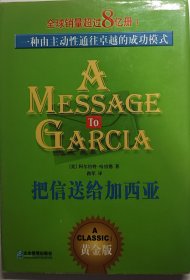 把信送给加西亚