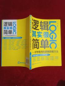 逻辑其实很简单：好学易用的逻辑思维方法