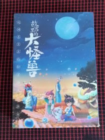 保正版！未翻阅！故宫里的大怪兽之洞光宝石的秘密动画故事书1-6册合售