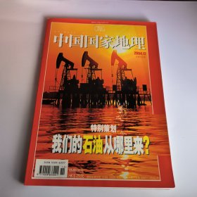 中国国家地理2004年第12期总第530期