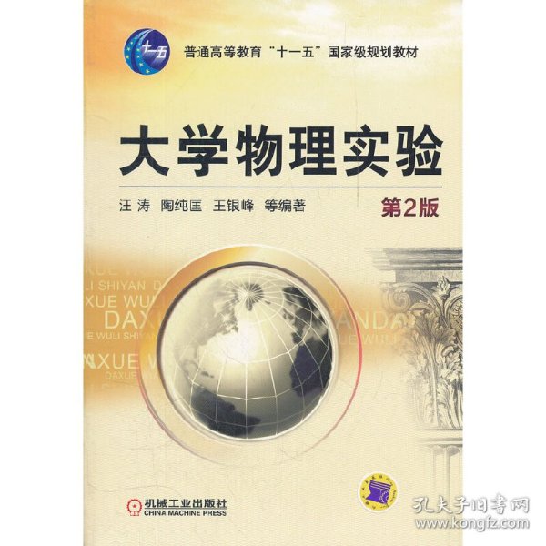 普通高等教育“十一五”国家级规划教材：大学物理实验（第2版）