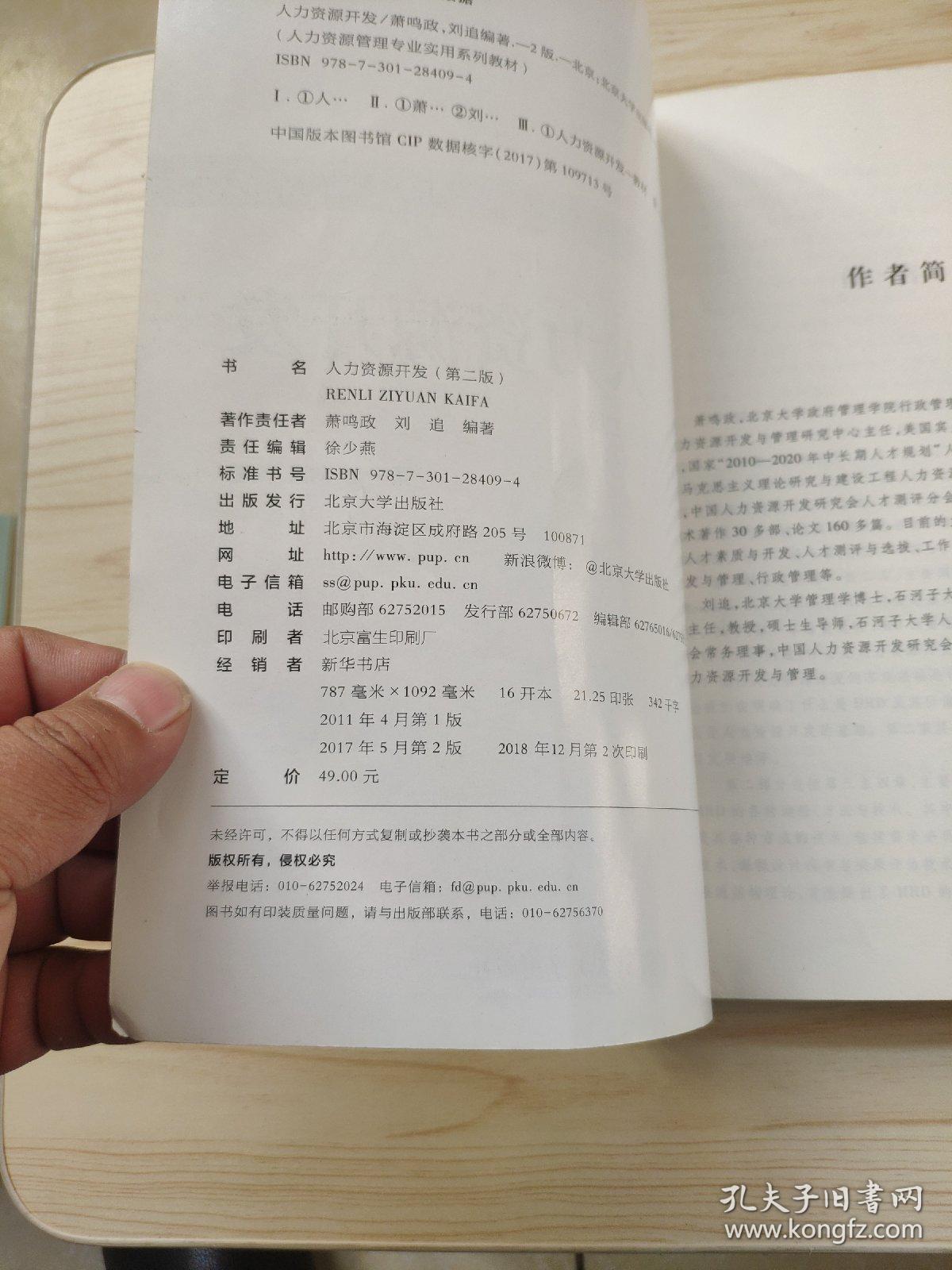 人力资源开发（第二版）