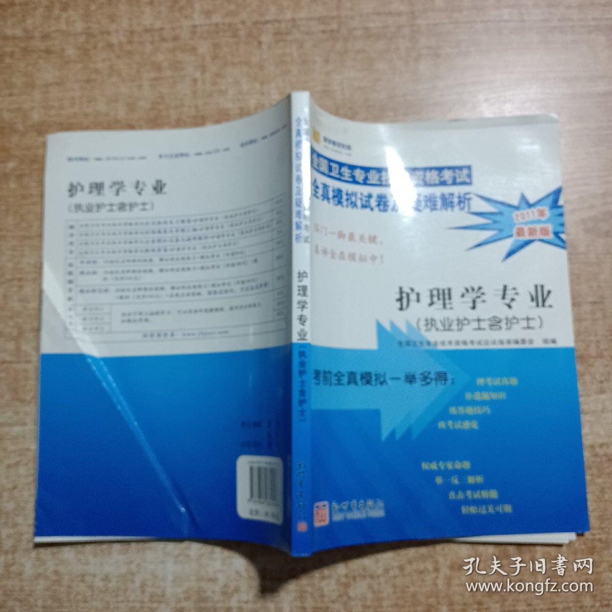 全国卫生专业技术资格考试全真模拟试卷及疑难解析.护理学专业:执业护士含护士