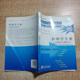 全国卫生专业技术资格考试全真模拟试卷及疑难解析.护理学专业:执业护士含护士