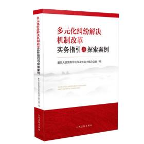 多元化纠纷解决机制改革实务指引与探索案例