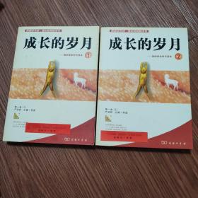 成长的岁月---我的学生时代读本【1-2 】【共2册】