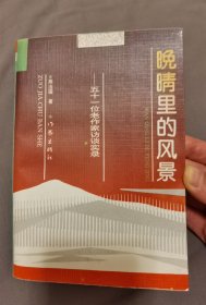 牛汉 签名 《晚晴里的风景 五十一位老作家访谈实录》（作者 燕治国，收录 牛汉、冰心、夏衍、巴金、艾青、臧克家、徐迟 等人访谈文章。牛汉著有《我仍在苦苦跋涉》《在祖国面前》《海上蝴蝶》《沉默的悬崖》《牛汉诗选》《温泉》《牛汉诗文集》等）签名书 签 签名本 签赠