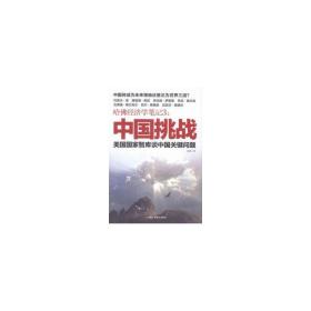 哈佛经济学:美国智库谈中国关键问题:3:中国挑战 经济理论、法规 陈晋