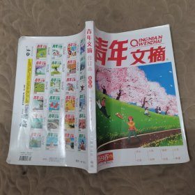 青年文摘合订本第69卷