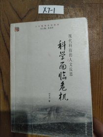 科学面临危机：现代科技的人文反思——人文精神系列读本