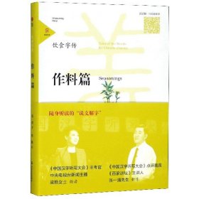 饮食字传(作料篇) 9787551616294 张一清 山东友谊