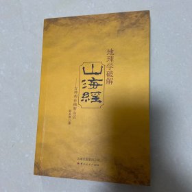 地理学破解山海经——古神州在横断山区