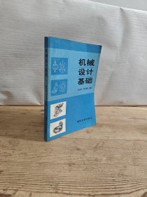 機(jī)械設(shè)計(jì)基礎(chǔ)