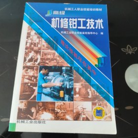 机械工人职业技能培训教材：高级机修钳工技术